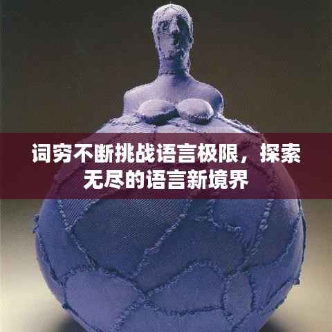 词穷不断挑战语言极限，探索无尽的语言新境界