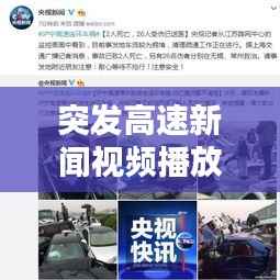 突发高速新闻视频播放，高速车祸新闻 
