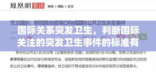 国际关系突发卫生，判断国际关注的突发卫生事件的标准有哪些 