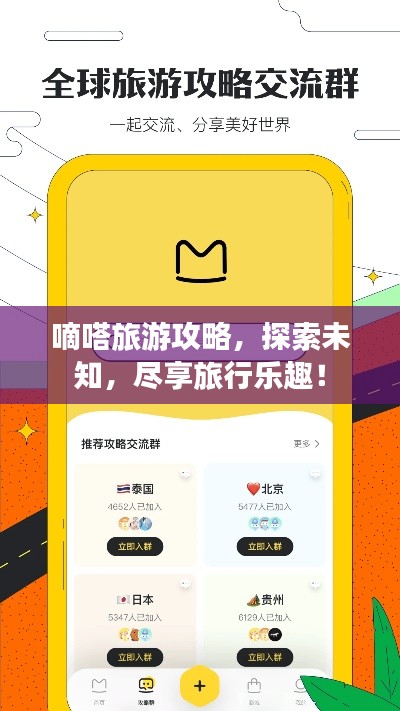 嘀嗒旅游攻略，探索未知，尽享旅行乐趣！
