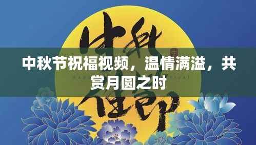中秋节祝福视频，温情满溢，共赏月圆之时