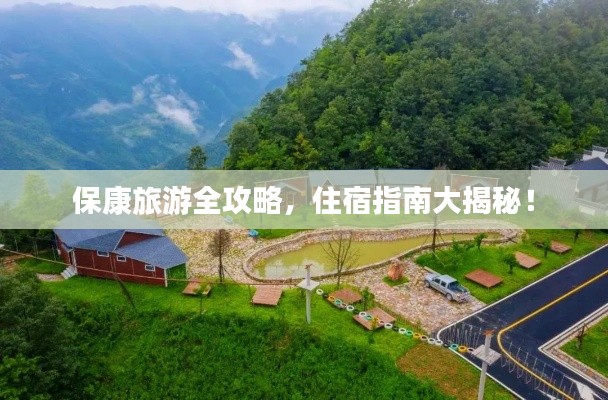 保康旅游全攻略，住宿指南大揭秘！