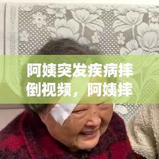 阿姨突发疾病摔倒视频，阿姨摔倒了关心的句子 