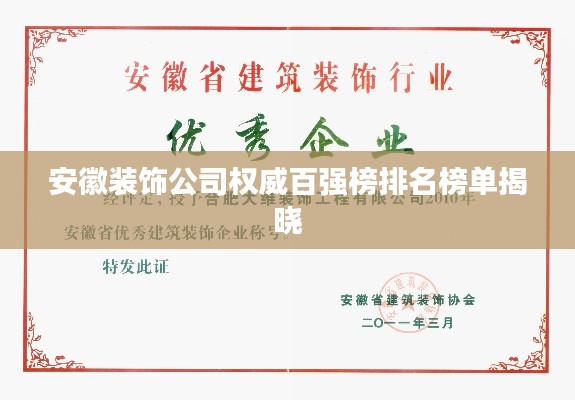 安徽装饰公司权威百强榜排名榜单揭晓