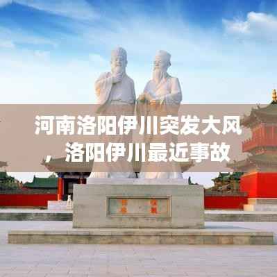 河南洛阳伊川突发大风，洛阳伊川最近事故 