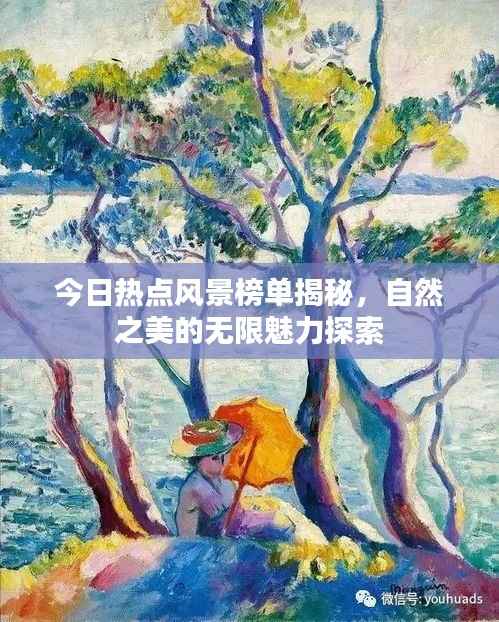 今日热点风景榜单揭秘，自然之美的无限魅力探索