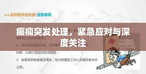 癫痫突发处理，紧急应对与深度关注