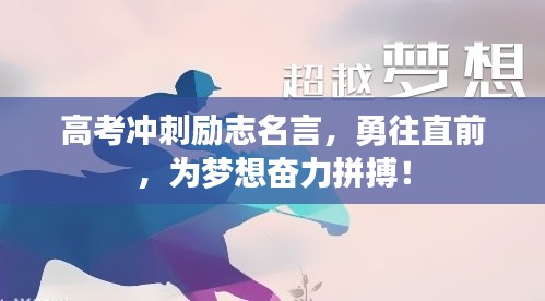 高考冲刺励志名言，勇往直前，为梦想奋力拼搏！