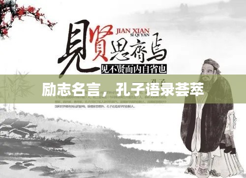 励志名言，孔子语录荟萃
