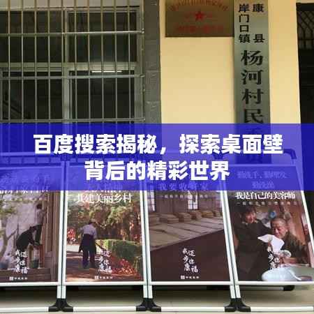 百度搜索揭秘，探索桌面壁背后的精彩世界