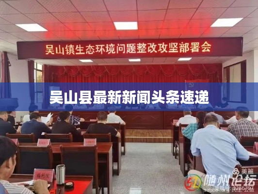 吴山县最新新闻头条速递