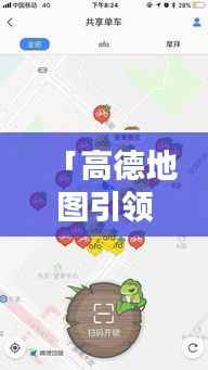「高德地图引领智能导航新纪元，探索未来出行方式」