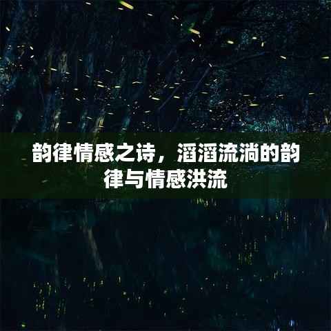 韵律情感之诗，滔滔流淌的韵律与情感洪流