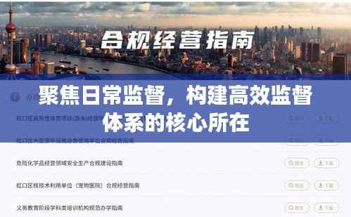 聚焦日常监督，构建高效监督体系的核心所在