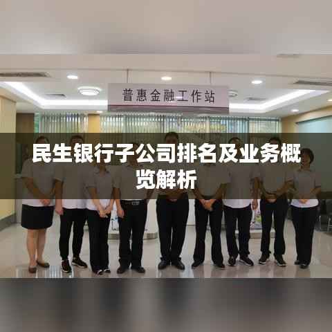 民生银行子公司排名及业务概览解析