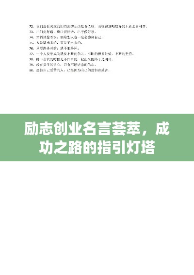 励志创业名言荟萃，成功之路的指引灯塔