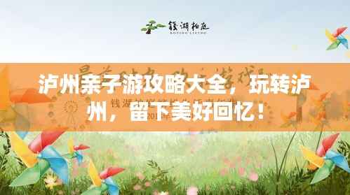 泸州亲子游攻略大全，玩转泸州，留下美好回忆！