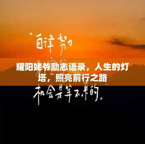 耀阳姥爷励志语录，人生的灯塔，照亮前行之路
