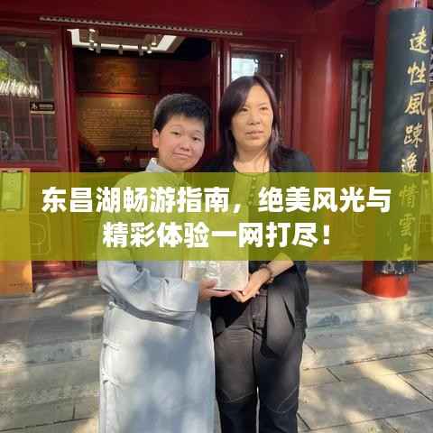 东昌湖畅游指南，绝美风光与精彩体验一网打尽！