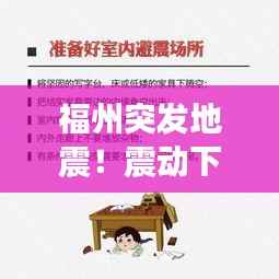 福州突发地震！震动下的城市反应与紧急应急准备措施