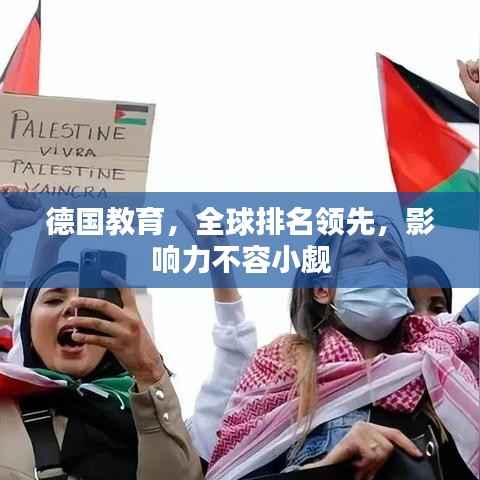 德国教育，全球排名领先，影响力不容小觑
