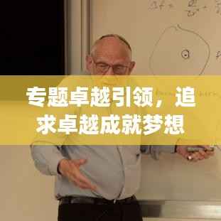 专题卓越引领，追求卓越成就梦想！