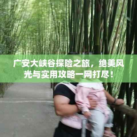 广安大峡谷探险之旅，绝美风光与实用攻略一网打尽！
