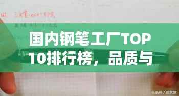 国内钢笔工厂TOP10排行榜，品质与口碑并存！