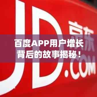 百度APP用户增长背后的故事揭秘！