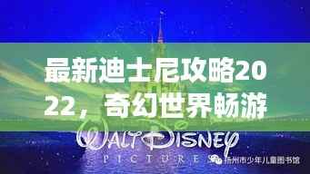 最新迪士尼攻略2022，奇幻世界畅游计划