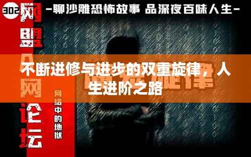 不断进修与进步的双重旋律，人生进阶之路