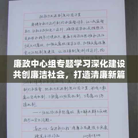 廉政中心组专题学习深化建设共创廉洁社会，打造清廉新篇章