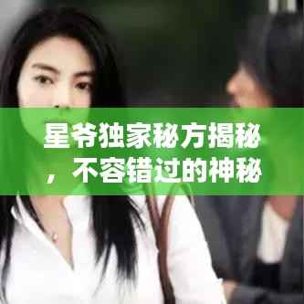 星爷独家秘方揭秘，不容错过的神秘烹饪宝典！