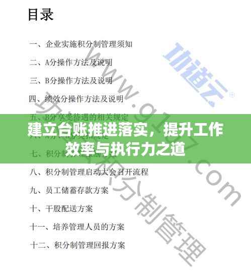 建立台账推进落实，提升工作效率与执行力之道