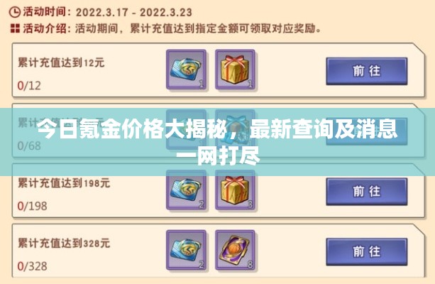 今日氪金价格大揭秘，最新查询及消息一网打尽