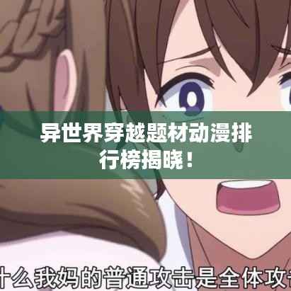 异世界穿越题材动漫排行榜揭晓！