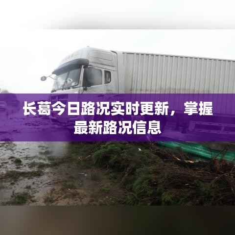 长葛今日路况实时更新，掌握最新路况信息