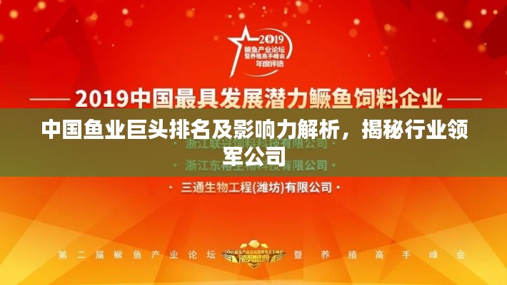 中国鱼业巨头排名及影响力解析，揭秘行业领军公司
