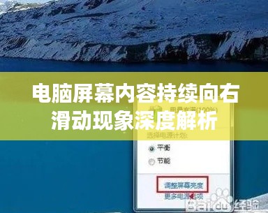 电脑屏幕内容持续向右滑动现象深度解析