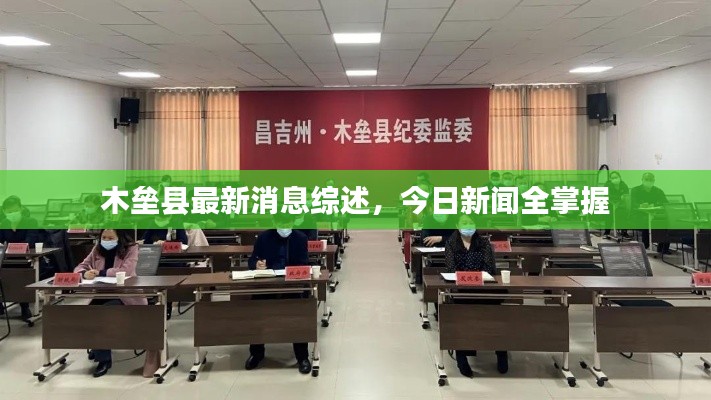 木垒县最新消息综述，今日新闻全掌握