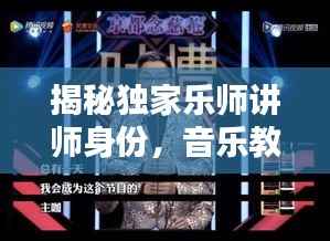 揭秘独家乐师讲师身份，音乐教育的幕后英雄探秘！