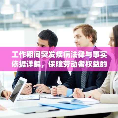 工作期间突发疾病法律与事实依据详解，保障劳动者权益的关键证明！