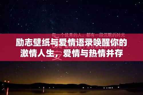 励志壁纸与爱情语录唤醒你的激情人生，爱情与热情并存