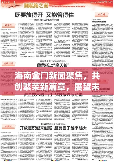 海南金门新闻聚焦，共创繁荣新篇章，展望未来新篇章