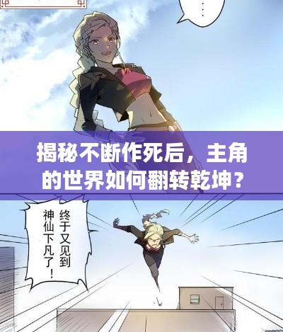 揭秘不断作死后，主角的世界如何翻转乾坤？