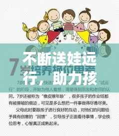 不断送娃远行，助力孩子独立成长之路