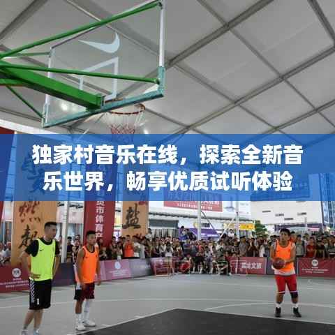 独家村音乐在线，探索全新音乐世界，畅享优质试听体验