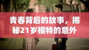 青春背后的故事，揭秘21岁模特的意外人生