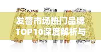 发簪市场热门品牌TOP10深度解析与排名