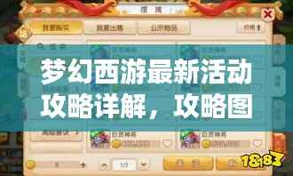 梦幻西游最新活动攻略详解，攻略图助你轻松玩转游戏！